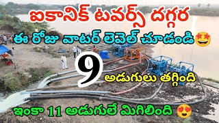 9 అడుగులు తగ్గిన వాటర్ లెవెల్ 🤩| ఇంకా 11 అడుగులే 🔥 |ఐకానిక్ టవర్స్ దగ్గర ఈరోజు వాటర్ లెవెల్స్ 5jan25