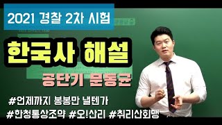 [2021.8.21 경찰채용시험] 한국사 해설_문동균