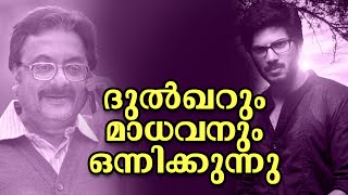 ദുൽഖർ സൽമാനും മാധവനും ഒന്നിക്കുന്നൂ | Dulquer salmaan | Madhavan