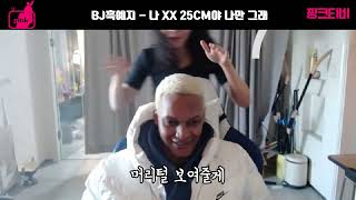 [팝콘티비 연동] BJ흑예지 - 나 XX 25CM야 나만 그래!!