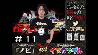 【鉄拳７】 第十一回ノビ来店配信【イスカンダル五井金杉】