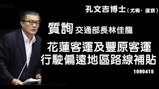 孔文吉立法委員〡1090415質詢交通部長林佳龍針對花蓮客運及豐原客運行駛偏遠地區路線補貼〡YOUTUBE〡山地原住民立委〡