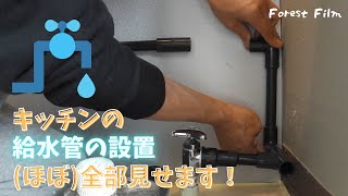 【DIYで飲食店】キッチンに給水管を設置してみた！！