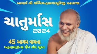 આગમ વાચના પૂ. આચાર્ય શ્રી લબ્ધિચંદ્રસાગરસૂરિજી મહારાજા | અઠવાલાઇન્સ જૈન સંઘ સુરત | 27 Aug 2024 ||