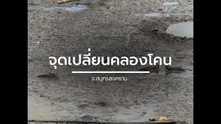 นักข่าวพลเมือง : จุดเปลี่ยนคลองโคน l 27 เม.ย. 59 l 12.00 น.