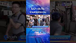 ผบ.ตร.ยืนยันไม่นำตำรวจจีนร่วมลาดตระเวนในไทย #shorts