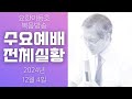 [John LeeDongHo Ministry] 2024년 12월 4일 | 수요예배 전체실황 | 요한이동호목사님 | 수지한미연합교회