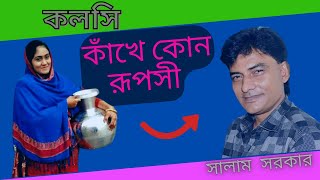 কলসি কাঁখে কোন রূপসী ঘাটে এসেছে || রাঙ্গা ঠোঁটের হাসি আমায় পাগল করেছে || Baul Salam Shorker |