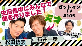 【ミュージカル俳優】石井一孝さん | 配信でガットインTVのジングルを作曲！？一孝さん天才すぎます…