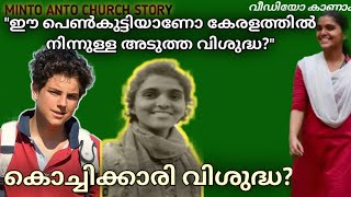 ഈശോയുടെ സ്വന്തം അജ്‌ന❤ അതെ അവൾ വാഴ്ത്തപ്പെട്ട കാർലോ അക്യുറ്റിസിന്റെ മലയാളിസഹോദരി തന്നെ! Ajna George