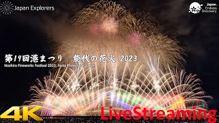 能代の花火 2023 ライブ配信 Noshiro Fireworks Festival 2023 4K