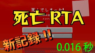 死亡RTA 0.016秒　[マイクラjava]