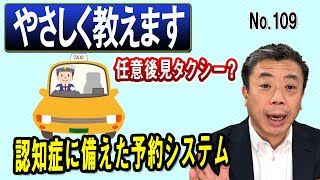 認知症に備えた予約システム（NO109）　任意後見タクシーのイメージでお伝えします。