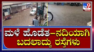 Heavy Rain: ವಾಣಿಜ್ಯ ನಗರಿ ದಾವಣಗೆರೆಯಲ್ಲಿ ಮಳೆ ಅಬ್ಬರಕ್ಕೆ ರಸ್ತೆಯಲ್ಲಿ ಪ್ರವಾಹ ಪರಿಸ್ಥಿತಿ | Tv9 Kannada