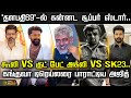 Coolie Vs குட் பேட் அக்லி Vs SK23.. கங்குவா டிரெய்லரை பாராட்டிய அஜித் | Cine Snacks | Kanguva