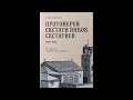 2.Протойерей Евстати Янков. Българският св.Йоан Кронщадски. Родословие