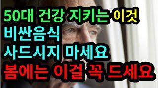 50대 건강, 영양제 대신 먹을 수 있는 제철음식과 봄나물 추천! 비싼 보양식 먹기 전에, 봄나물과 제철음식을 드셔보세요 40대 50대 60대 70대 건강음식