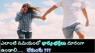 ఎలాంటి సమయంలో భార్య-భర్తలు దూరంగా ఉండాలి.. లేకుంటే ఏమవుతుందో తెలుసా?