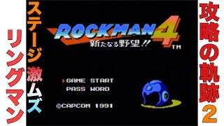 ファミコン　ロックマン４　攻略の軌跡２　ステージ激ムズ　リングマン！！