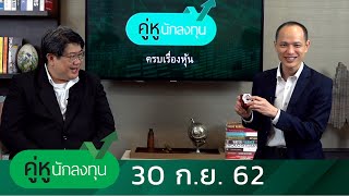 คู่หูนักลงทุน - จัดพอร์ทอย่างไร? ในสภาวะเศรษฐกิจปัจจุบัน - 30 ก.ย. 62