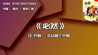 全书精讲---《必然》13：开始，正从脚下开始