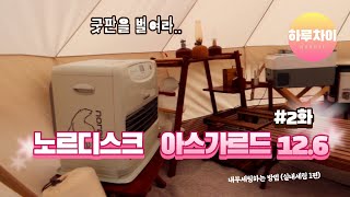 아빠끼리 텐트 완성하기 (2편-실내편) / 노르디스크 아스가르드 12.6