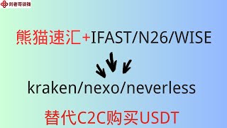 利用熊猫速汇+IFAST/N26/WISE替代交易所C2C购买USDT    NEXO/KRAKEN/neverless