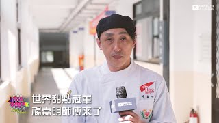 育娛小報-世界甜點冠軍楊嘉明師傅來了