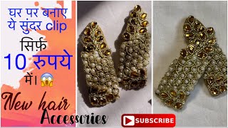 घर पर बनाए ये महँगी clip सिर्फ़ 10 रुपये में 😱| hair clip making at home |