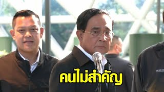 'บิ๊กตู่' อารมณ์ดี ลุยตรวจผลงาน EEC ไม่ขอให้ความเห็นการเมือง เหตุเป็นคนไม่สำคัญ