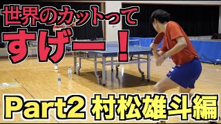 【卓球】世界のカットってスゲー！日本を代表するカットマン 村松雄斗編【琉球アスティーダ】Yuto Muramatsu training