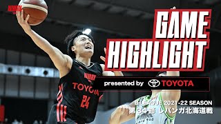 【ハイライト】Bリーグ 第34節 レバンガ北海道戦｜アルバルク東京（ALVARK TOKYO）