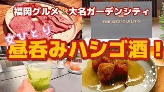 福岡ひとり飲み！焼肉、中華にリッツカールトンのBARでハシゴ酒【FUKUOKA】