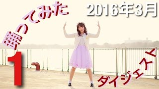 【踊ってみたダイジェスト】3月1日【ニコニコ動画2016】