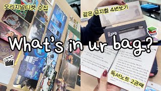 보부상 직장인 왓츠인마이백 덕후편🎒낭만 가득한 독서노트 쓰는 문학소녀 연뮤덕과 메가박스 VVIP의 오리지널티켓 + 연극 굿즈 | 대한민국 문화예술산업은 이들에게 맡겨라..