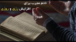 ختم مجرب برای افزایش رزق و روزی