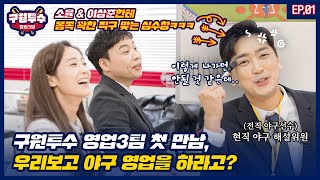 Ep.1 본격 야구 예능 스타트! 야.잘.알.이 있었는데요, 없었습니다... [구원투수 영업 3팀]