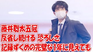 藤井五冠、記録ずくめの完璧な1年に見えても　「反省し続ける」恐ろしさ