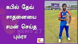 கபில் தேவ் சாதனையை சமன் செய்த பும்ரா..!! | Kapil Dev | Jasprit Bumrah