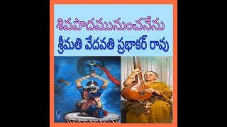 SHIVA PADAMUNUNCHA NENU-VEDAVATHI PRABHAKAR RAO-శివ పాదమునుంచ నేను -వేదవతి ప్రభాకర్ రావు