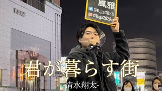 Mコレ注目度No.1!!天性の歌声を持つメジャーアーティスト 君が暮らす街/清水 翔太【新宿路上ライブ-2022.4.7】 by三浦風雅