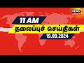 காலை 11 மணி தலைப்புச் செய்திகள் - 19 September 2024 | Today Headlines | Tamil News