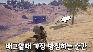 배그할때 가장 방심하는 순간 ㅋㅋㅋㅋㅋ (방심 금물)