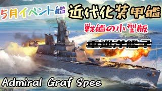 【モダンウォーシップ】イベント課金艦、Admiral Graf Speeは戦艦の小型版