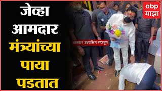 Shiv Sena MLA touches feet  जेव्हा शिवसेना आमदार मंत्र्यांच्या पाया पडतात  Aurangabad ABP Majha