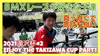 第67回【ローカルレース滝沢杯】2021秩父滝沢サイクルパークカップ第２戦 Enjoy the Takizawa Cup part1《8131TV》2021年5月4日収録