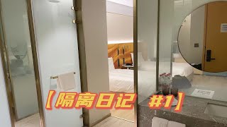 【隔离日记 #1】上海隔离酒店·开盲盒/ 隔离餐分享/ 无聊日常记录