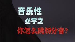 大师表演解析｜不知道切分音等于不知道探戈？ //阿根廷探戈音乐性分享//Argentina Tango musicality syncopation