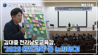 김대중 전라남도교육감, '2025 완도교육' 을 논의하다!