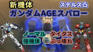 【ガンオン】８月の新機体　ガンダムAGE-1スパローでステルス凸　ノーマルは強機体、タイタスはテキコロぶっ壊れ　グレイズ低コス単マシ最強　【ガンダムオンラインゆっくり実況】part91　GUNDAM